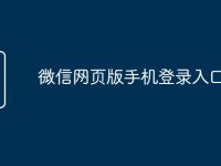 微信网页版手机登录入口-路由网