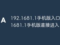 192.1681.1手机版入口 192.1681.1手机版直接进入-路由网