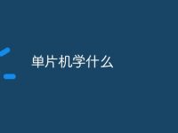 单片机学什么-路由网