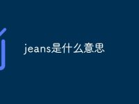 jeans是什么意思-路由网