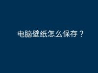 电脑壁纸怎么保存？-路由网