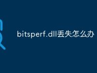 bitsperf.dll丢失怎么办-路由网