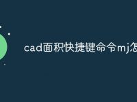 cad面积快捷键命令mj怎么用-路由网