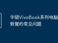 华硕VivoBook系列电脑数据恢复的常见问题-路由网