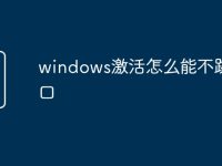 windows激活怎么能不跳窗口-路由网