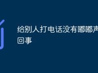 给别人打电话没有嘟嘟声怎么回事-路由网