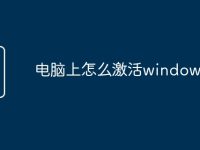 电脑上怎么激活windows-路由网