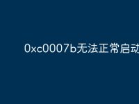 0xc0007b无法正常启动-路由网