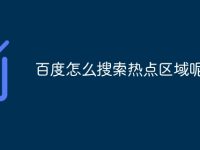 百度怎么搜索热点区域呢-路由网