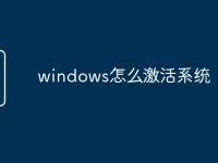windows怎么激活系统-路由网