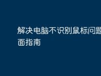 解决电脑不识别鼠标问题的全面指南-路由网