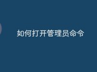 如何打开管理员命令-路由网