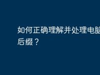 如何正确理解并处理电脑显示后缀?-路由网