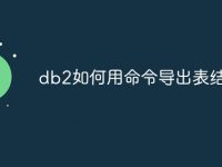 db2如何用命令导出表结构-路由网