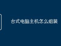 台式电脑主机怎么组装-路由网