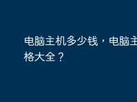 电脑主机多少钱，电脑主机价格大全？-路由网
