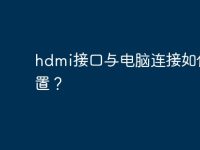 hdmi接口与电脑连接如何设置?-路由网