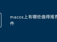 macos上有哪些值得推荐的软件-路由网