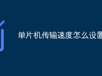 单片机传输速度怎么设置-路由网