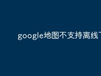 google地图不支持离线下载-路由网