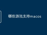 哪些游戏支持macos-路由网