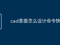 cad里面怎么设计命令快捷键-路由网