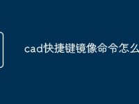 cad快捷键镜像命令怎么用-路由网