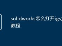 solidworks怎么打开igs文件教程-路由网