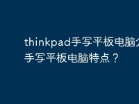 thinkpad手写平板电脑介绍-手写平板电脑特点？-路由网
