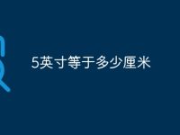 5英寸等于多少厘米-路由网