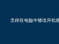 怎样在电脑中修改开机密码-路由网