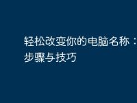 轻松改变你的电脑名称:详细步骤与技巧-路由网