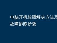 电脑开机故障解决方法及常见故障排除步骤-路由网