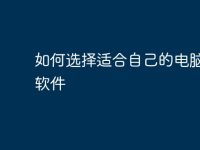 如何选择适合自己的电脑记事软件-路由网