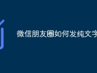 微信朋友圈如何发纯文字-路由网
