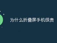 为什么折叠屏手机很贵-路由网