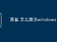 黑鲨 怎么激活windows-路由网