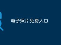 电子照片免费入口-路由网