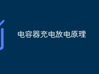 电容器充电放电原理-路由网