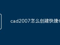 cad2007怎么创建快捷命令-路由网