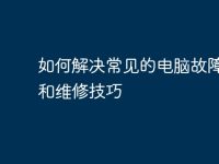 如何解决常见的电脑故障问题和维修技巧-路由网