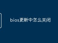 bios更新中怎么关闭-路由网