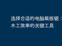 选择合适的电脑裁板锯:提升木工效率的关键工具-路由网