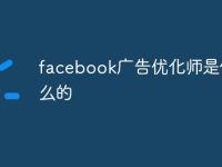 facebook广告优化师是做什么的-路由网