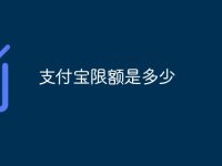 支付宝限额是多少-路由网