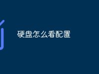 硬盘怎么看配置-路由网