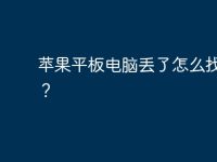 苹果平板电脑丢了怎么找回来？-路由网
