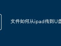 文件如何从ipad传到U盘-路由网