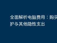 全面解析电脑费用:购买、维护与其他隐性支出-路由网