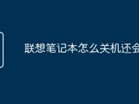 联想笔记本怎么关机还会亮灯-路由网